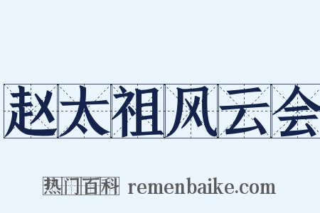 赵太祖风云会是什么意思的图片